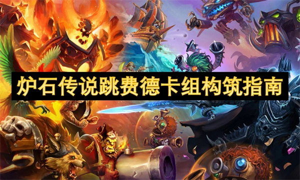 《爐石傳說跳費德卡組的構筑攻略》