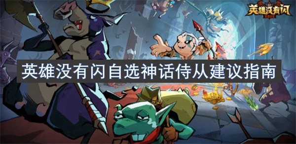 英雄無閃情況下自選神話侍從的建議指南