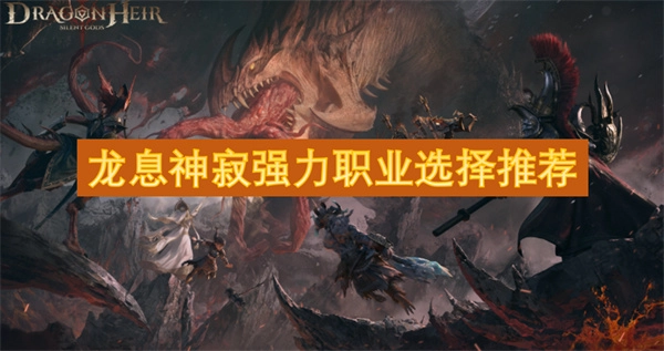 強力職業選擇推薦之龍息神寂