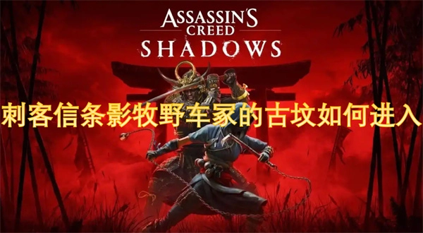 刺客信條影牧野車冢的古墳要怎么進入