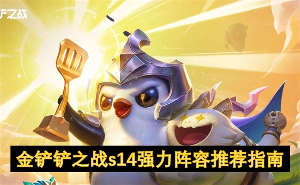 《金鏟鏟之戰s14強勢陣容推薦攻略》