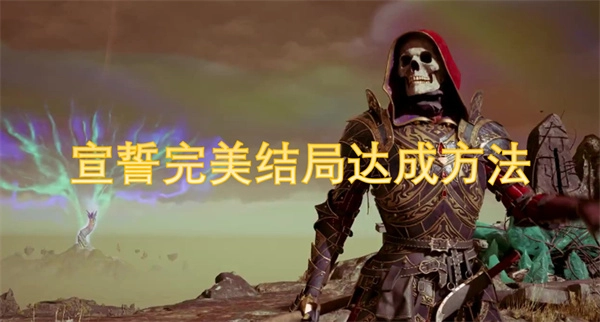 揭秘宣誓完美結局的達成方式