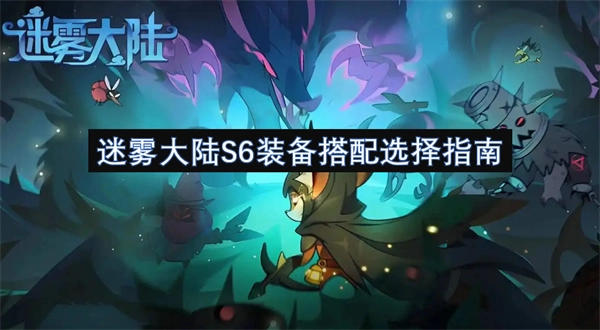 《迷霧大陸S6裝備搭配挑選指南》
