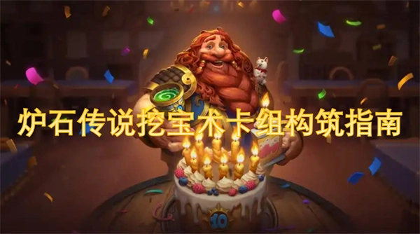 《爐石傳說挖寶術卡組構建攻略》