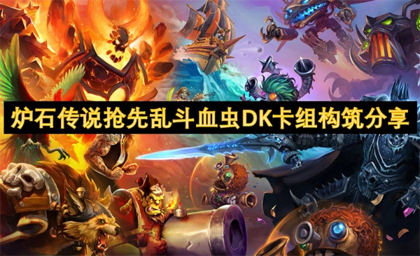 《爐石傳說(shuō)搶先亂斗血蟲(chóng)DK卡組的構(gòu)筑攻略分享》