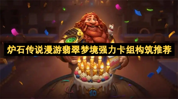 強力推薦爐石傳說漫游翡翠夢境的卡組構筑