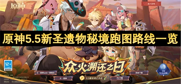 《原神5.5版本新圣遺物秘境跑圖路線全解析》