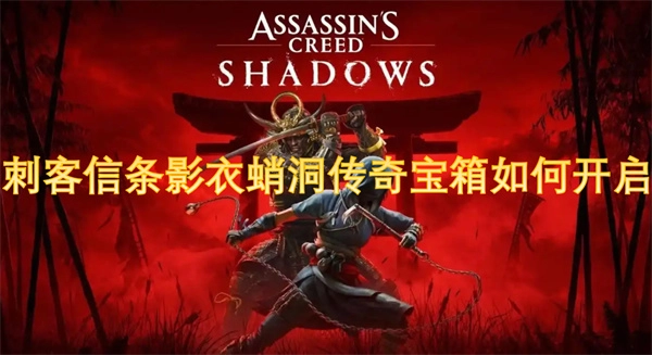 刺客信條中影衣蛸洞的傳奇寶箱要怎么開啟