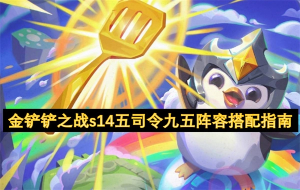 《金鏟鏟之戰S14五司令九五陣容搭配全攻略》