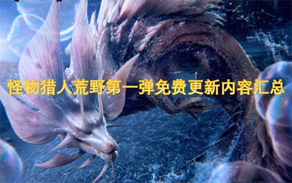 《怪物獵人荒野首次免費更新內容大盤點》