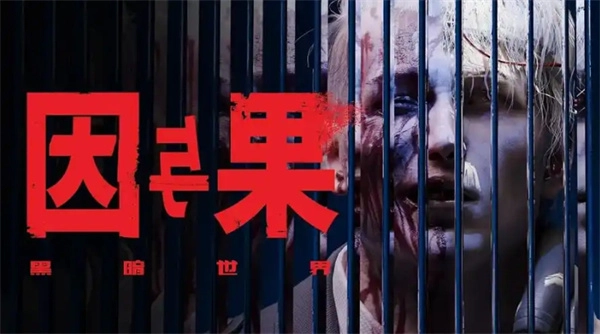 《黑暗世界因果購(gòu)買指南》