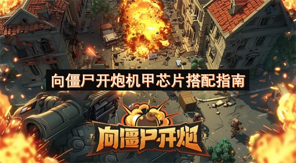 僵尸來襲！機甲芯片搭配攻略之向僵尸開炮