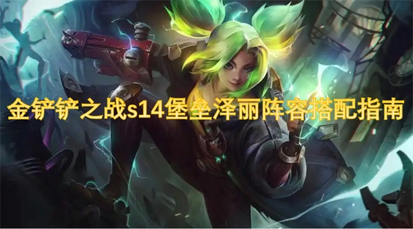 《金鏟鏟之戰S14堡壘澤麗陣容搭配攻略》
