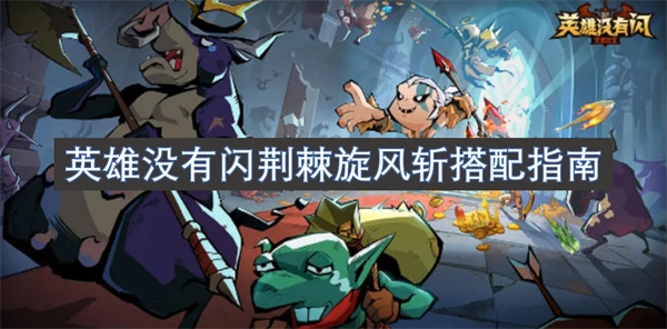 英雄無閃時(shí)荊棘旋風(fēng)斬的搭配指南