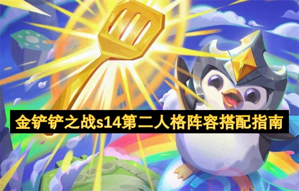 《金鏟鏟之戰(zhàn)s14第二人格陣容搭配攻略》