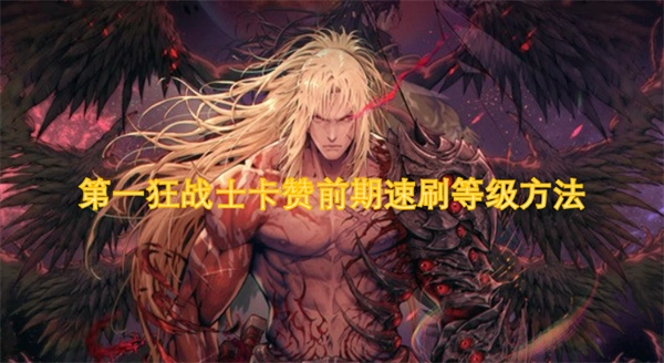 第一狂戰士卡贊前期快速提升等級的辦法