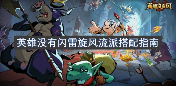 閃雷旋風流派的英雄搭配指南