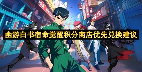 《幽游白書宿命覺醒》積分商店優先兌換的相關建議