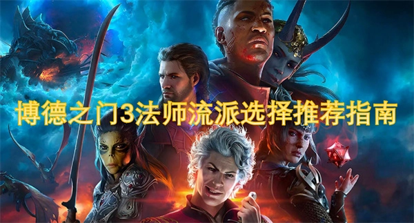 《博德之門3》法師流派挑選推薦攻略