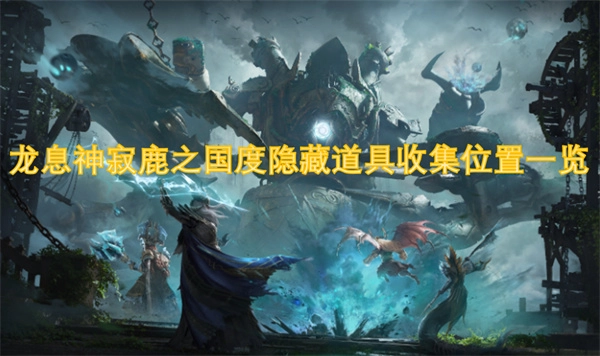 龍息神寂鹿之國度隱藏道具收集地點全覽