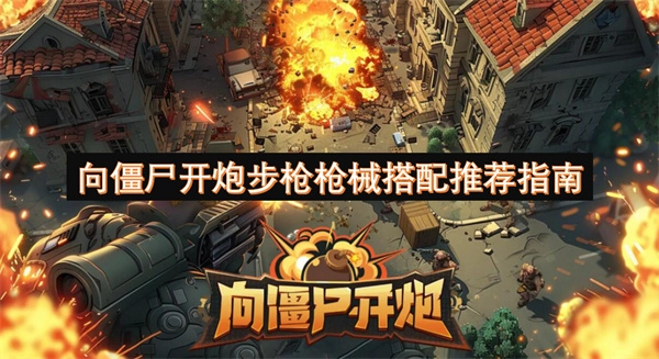 《僵尸戰(zhàn)場步槍槍械搭配推薦攻略》