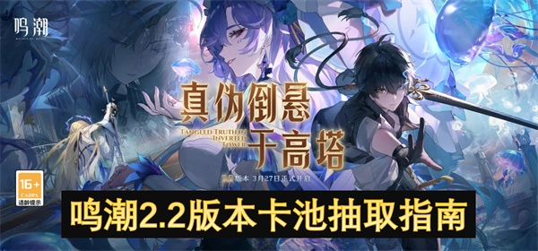 《鳴潮2.2版本卡池抽取攻略》