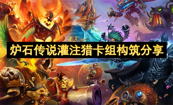 《爐石傳說灌注獵卡組的構筑詳細分享》