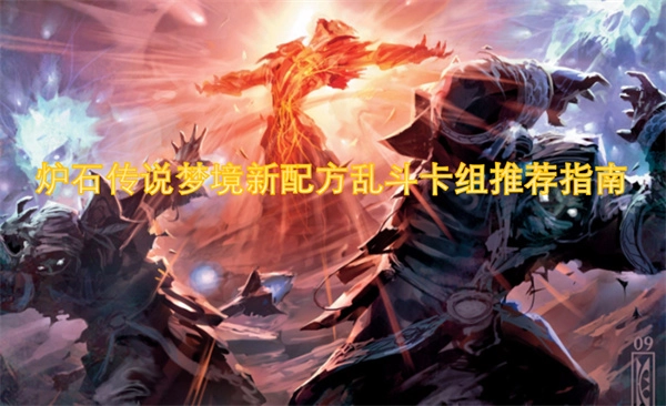 《爐石傳說夢境新配方亂斗卡組推薦攻略》
