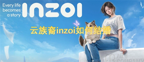 云族裔inzoi要怎樣結婚