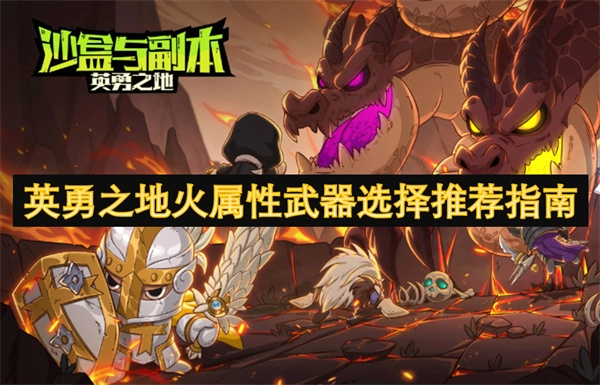 《英勇之地火屬性武器挑選推薦攻略》