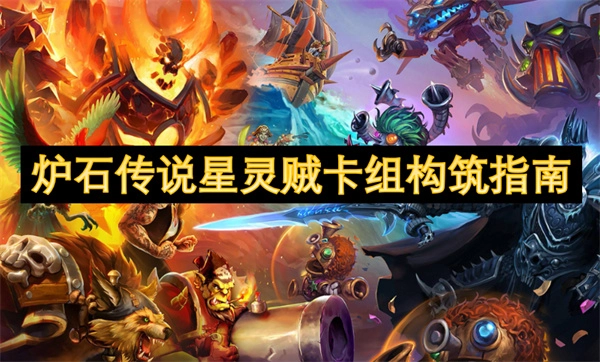 《爐石傳說星靈賊卡組搭建攻略》