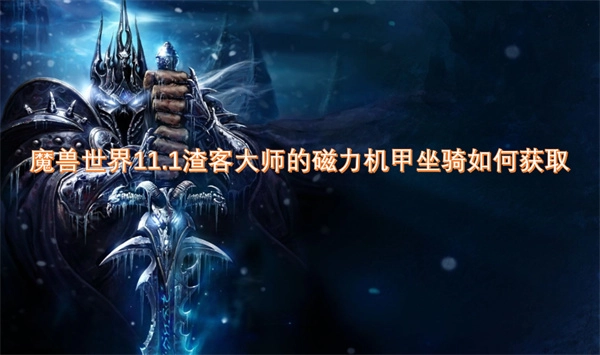渣客大師的磁力機甲坐騎在魔獸世界11.1版本中該怎么獲??？