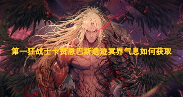 第一狂戰士卡贊恩巴斯遺跡的冥界氣息要怎么獲取