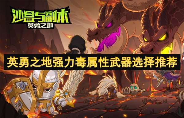 強(qiáng)力毒屬性武器在英勇之地的選擇推薦