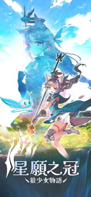 星愿之冠狼少女物语(3)