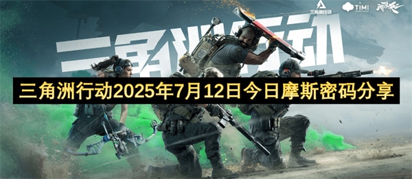 2025年7月12日三角洲行动今日摩斯密码分享[图]
