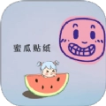 蜜瓜贴纸
