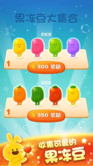 果冻弹弹消手机游戏最新版图4