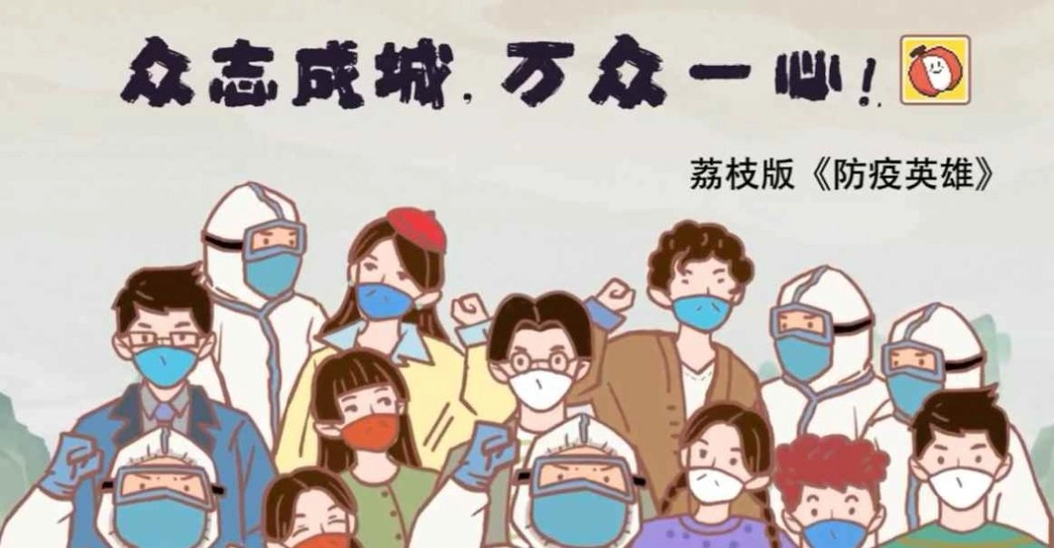 防疫英雄荔枝版图3