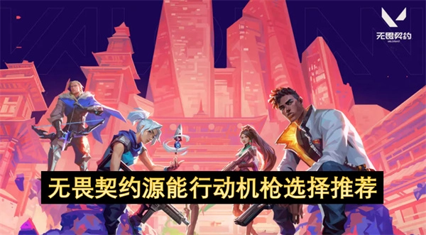 《无畏契约源能行动机枪挑选建议》