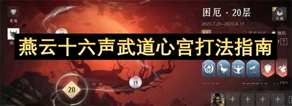燕云十六声之武道心宫打法攻略