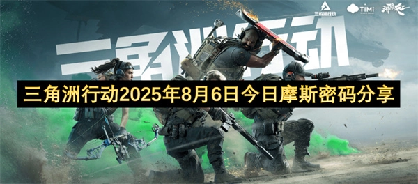 三角洲行动在2025年8月6日当天的摩斯密码分享