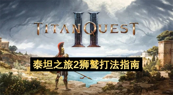 《泰坦之旅2狮鹫攻略秘籍》