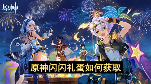 怎样获取原神闪闪礼蛋