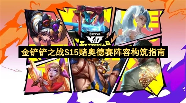 《金铲铲之战S15奥德赛赌狗阵容搭建攻略》