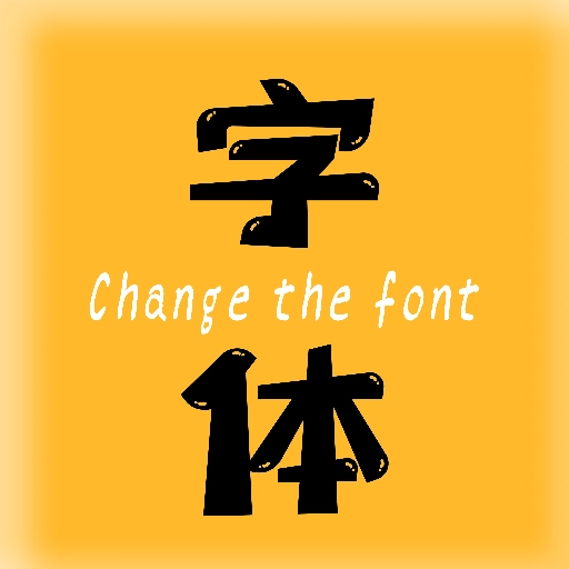 换字体