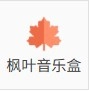 枫叶音乐盒