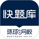 快题库