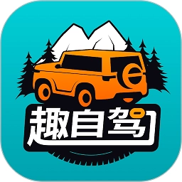 趣自驾