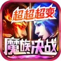 魔族决战超超超变安卓版